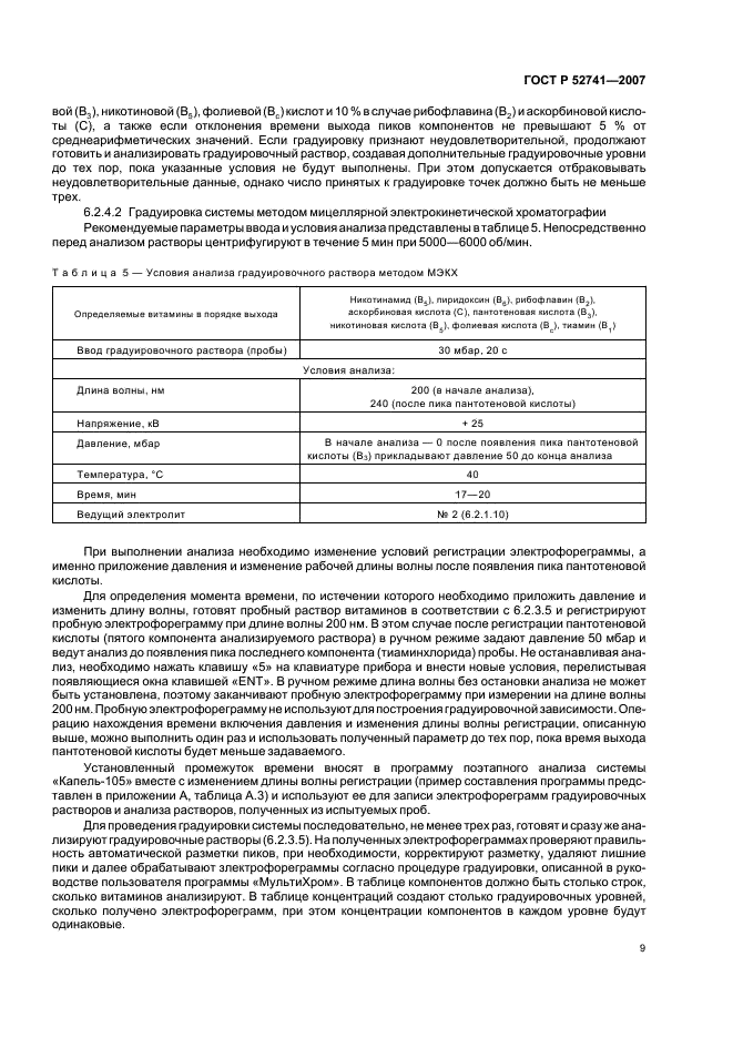 ГОСТ Р 52741-2007 Премиксы. Определение содержания витаминов: В1 (тиаминхлорида), В2 (рибофлавина), В3 (пантотеновой кислоты), В5 (никотиновой кислоты и никотинамида), В6 (пиридоксина), Вc (фолиевой кислоты), С (аскорбиновой кислоты) методом капиллярного электрофореза (фото 12 из 23)