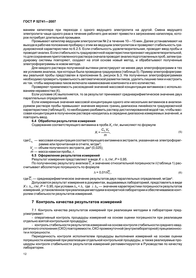 ГОСТ Р 52741-2007 Премиксы. Определение содержания витаминов: В1 (тиаминхлорида), В2 (рибофлавина), В3 (пантотеновой кислоты), В5 (никотиновой кислоты и никотинамида), В6 (пиридоксина), Вc (фолиевой кислоты), С (аскорбиновой кислоты) методом капиллярного электрофореза (фото 15 из 23)