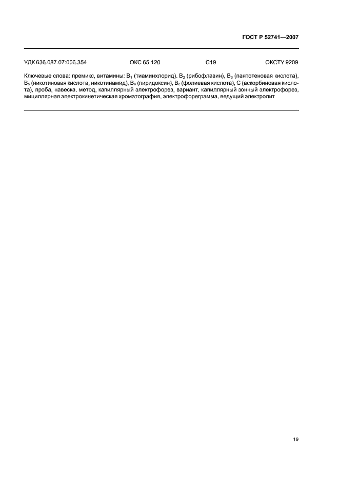 ГОСТ Р 52741-2007 Премиксы. Определение содержания витаминов: В1 (тиаминхлорида), В2 (рибофлавина), В3 (пантотеновой кислоты), В5 (никотиновой кислоты и никотинамида), В6 (пиридоксина), Вc (фолиевой кислоты), С (аскорбиновой кислоты) методом капиллярного электрофореза (фото 22 из 23)