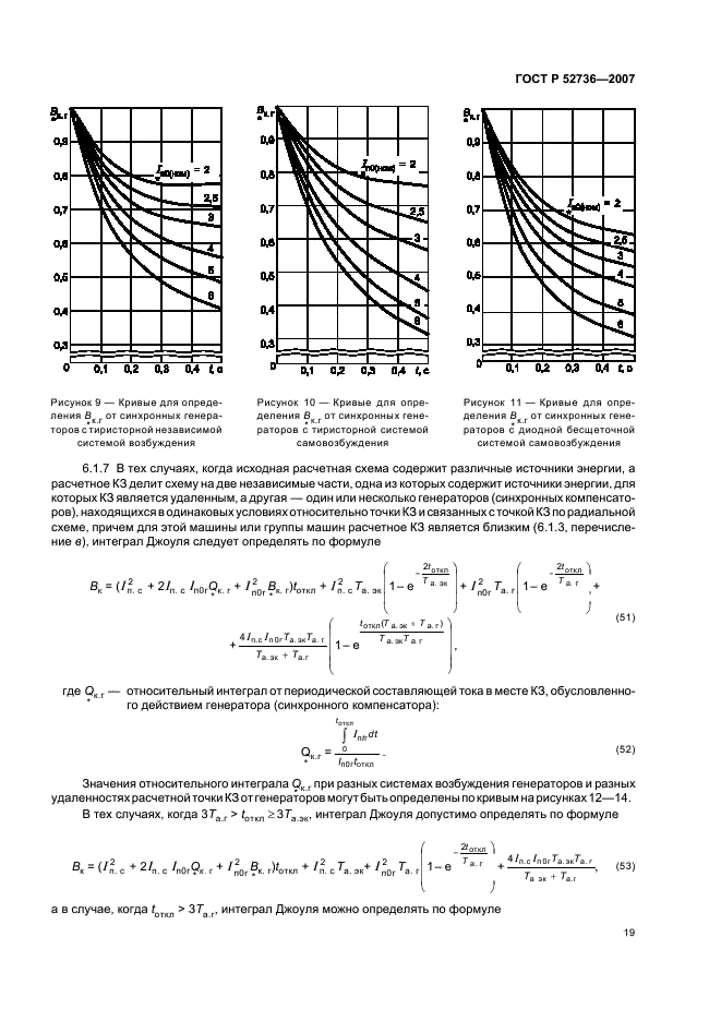 ГОСТ Р 52736-2007 Короткие замыкания в электроустановках. Методы расчета электродинамического и термического действия тока короткого замыкания (фото 22 из 44)