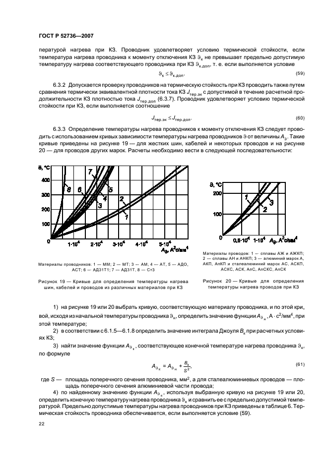 ГОСТ Р 52736-2007 Короткие замыкания в электроустановках. Методы расчета электродинамического и термического действия тока короткого замыкания (фото 25 из 44)