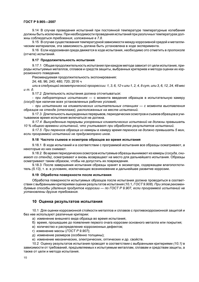 ГОСТ Р 9.905-2007 Единая система защиты от коррозии и старения. Методы коррозионных испытаний. Общие требования (фото 12 из 20)
