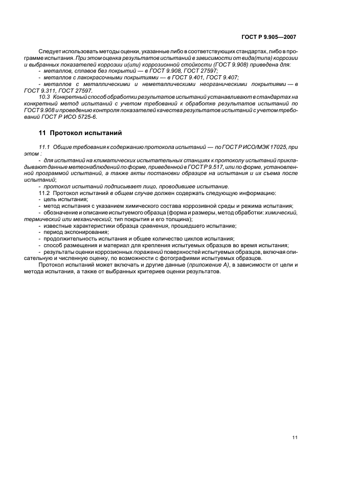ГОСТ Р 9.905-2007 Единая система защиты от коррозии и старения. Методы коррозионных испытаний. Общие требования (фото 13 из 20)