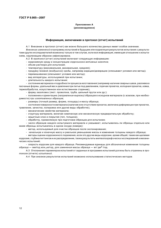 ГОСТ Р 9.905-2007 Единая система защиты от коррозии и старения. Методы коррозионных испытаний. Общие требования (фото 14 из 20)
