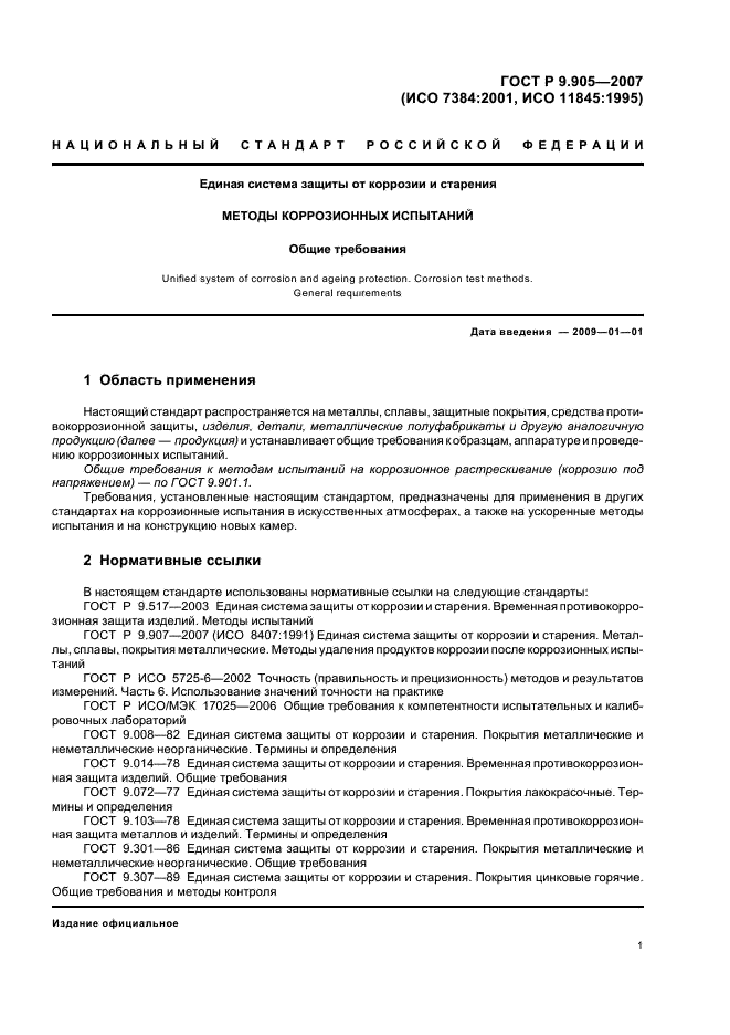 ГОСТ Р 9.905-2007 Единая система защиты от коррозии и старения. Методы коррозионных испытаний. Общие требования (фото 3 из 20)