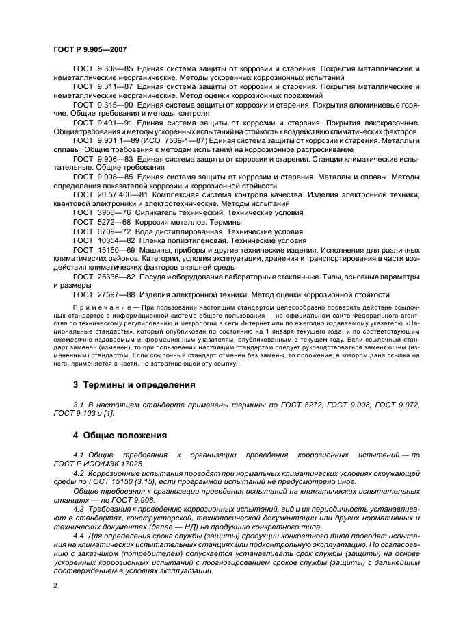 ГОСТ Р 9.905-2007 Единая система защиты от коррозии и старения. Методы коррозионных испытаний. Общие требования (фото 4 из 20)