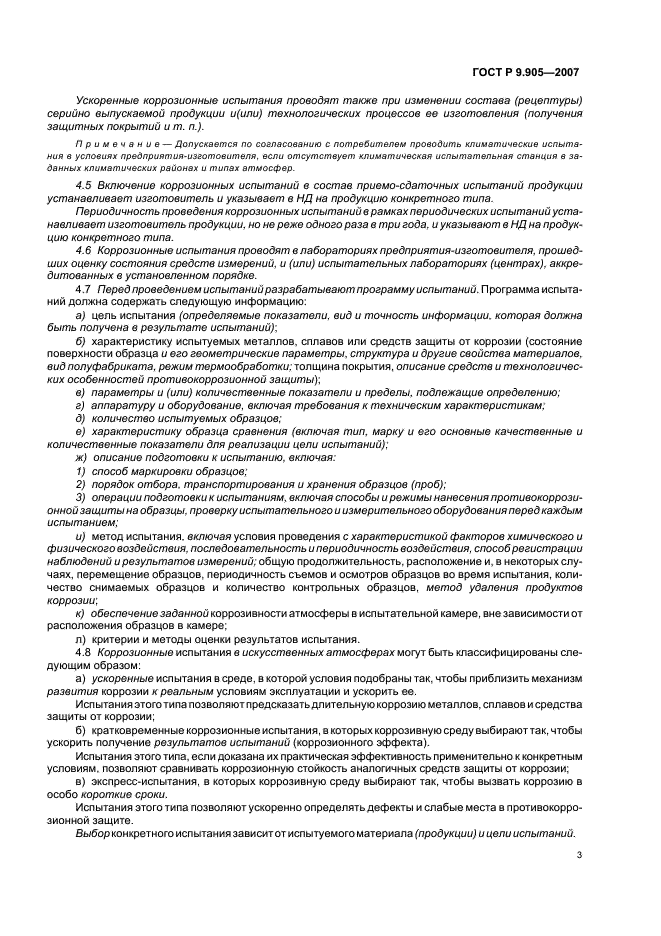 ГОСТ Р 9.905-2007 Единая система защиты от коррозии и старения. Методы коррозионных испытаний. Общие требования (фото 5 из 20)