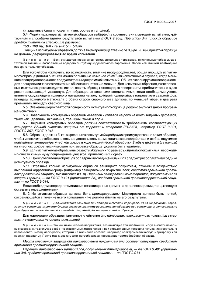 ГОСТ Р 9.905-2007 Единая система защиты от коррозии и старения. Методы коррозионных испытаний. Общие требования (фото 7 из 20)