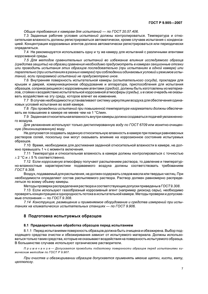 ГОСТ Р 9.905-2007 Единая система защиты от коррозии и старения. Методы коррозионных испытаний. Общие требования (фото 9 из 20)