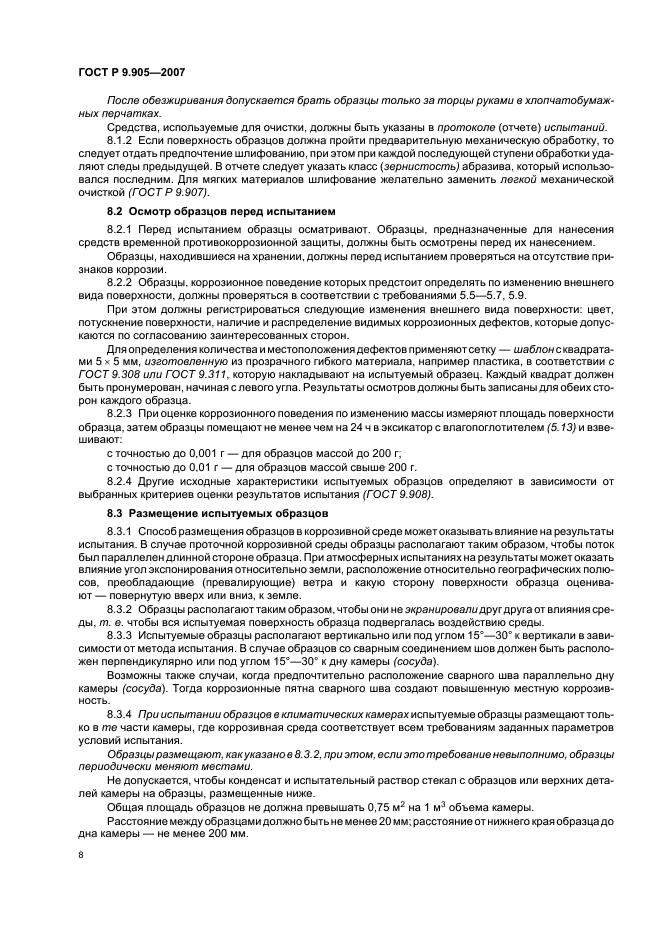 ГОСТ Р 9.905-2007 Единая система защиты от коррозии и старения. Методы коррозионных испытаний. Общие требования (фото 10 из 20)