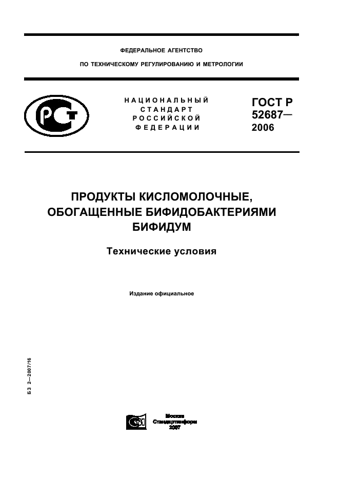 ГОСТ Р 52687-2006 Продукты кисломолочные, обогащенные бифидобактериями бифидум. Технические условия (фото 1 из 20)
