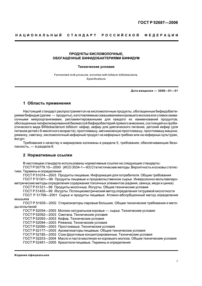 ГОСТ Р 52687-2006 Продукты кисломолочные, обогащенные бифидобактериями бифидум. Технические условия (фото 3 из 20)