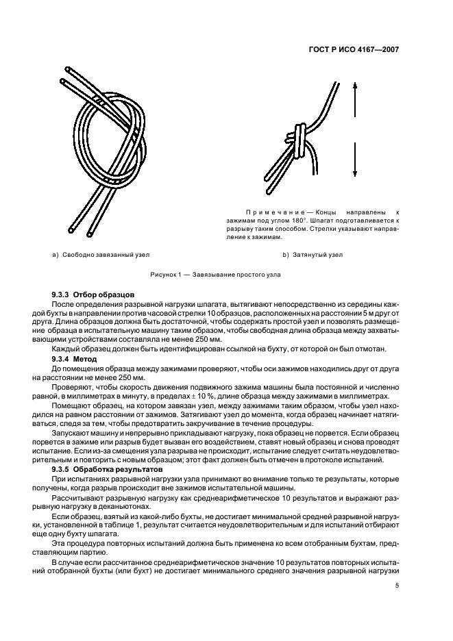 ГОСТ Р ИСО 4167-2007 Шпагат полиолефиновый для сельского хозяйства. Технические условия (фото 8 из 11)