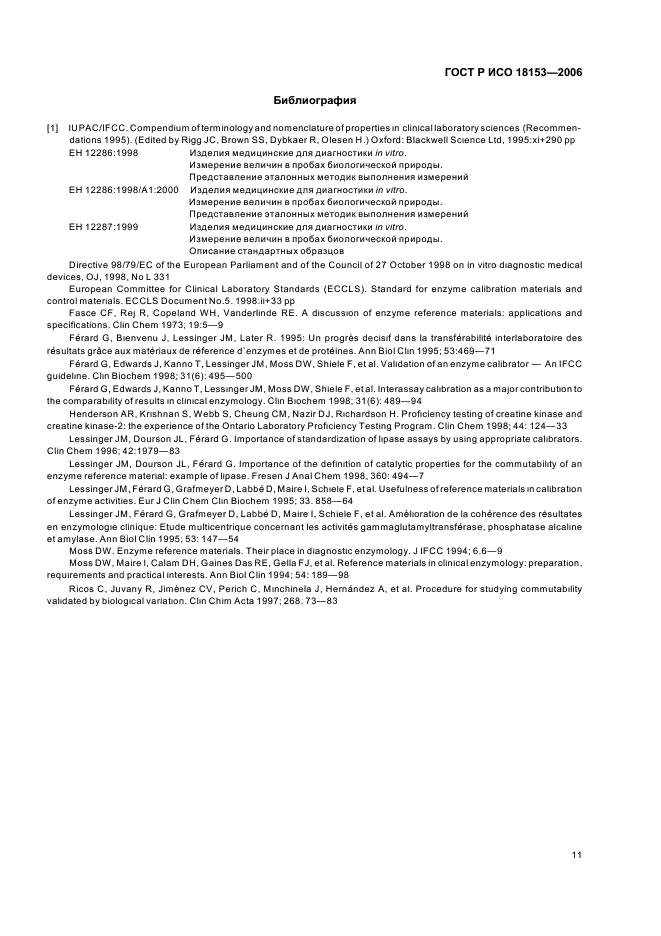 ГОСТ Р ИСО 18153-2006 Изделия медицинские для диагностики in vitro. Измерение величин в биологических пробах. Метрологическая прослеживаемость значений каталитической концентрации ферментов, приписанных калибраторам и контрольным материалам (фото 16 из 18)