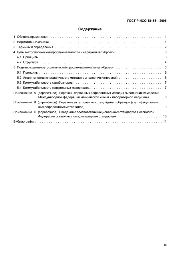 ГОСТ Р ИСО 18153-2006 Изделия медицинские для диагностики in vitro. Измерение величин в биологических пробах. Метрологическая прослеживаемость значений каталитической концентрации ферментов, приписанных калибраторам и контрольным материалам (фото 3 из 18)
