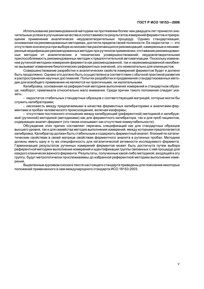 ГОСТ Р ИСО 18153-2006 Изделия медицинские для диагностики in vitro. Измерение величин в биологических пробах. Метрологическая прослеживаемость значений каталитической концентрации ферментов, приписанных калибраторам и контрольным материалам (фото 5 из 18)