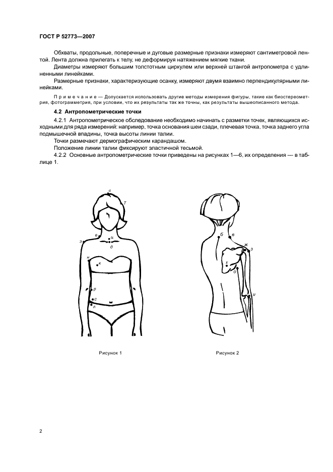 ГОСТ Р 52773-2007 Классификация типовых фигур беременных женщин (фото 4 из 20)