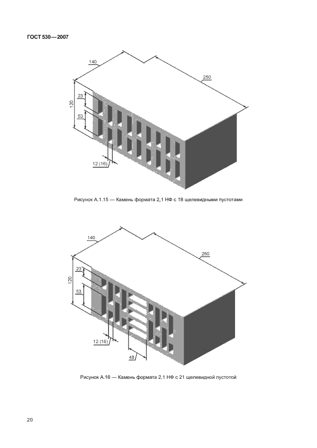 ГОСТ 530-2007 Кирпич и камень керамические. Общие технические условия (фото 23 из 38)