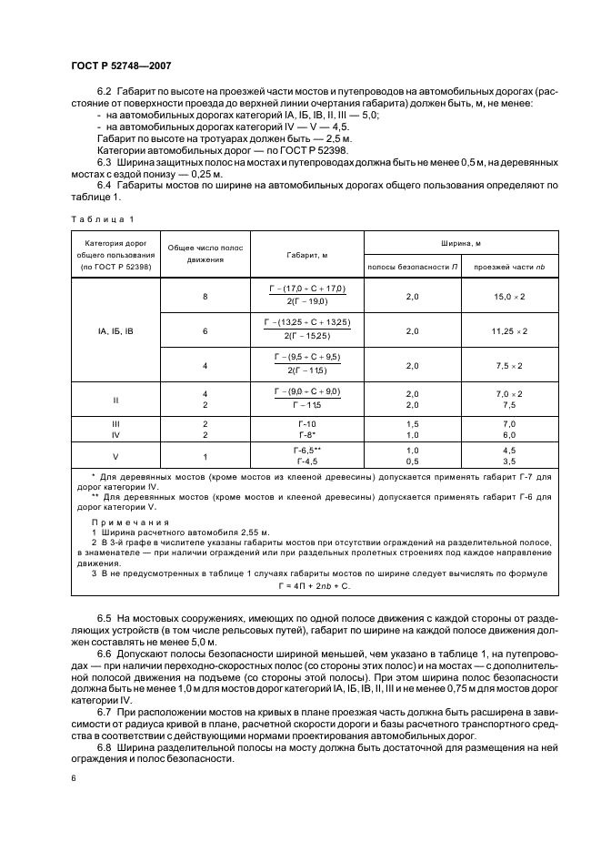 ГОСТ Р 52748-2007 Дороги автомобильные общего пользования. Нормативные нагрузки, расчетные схемы нагружения и габариты приближения (фото 8 из 12)