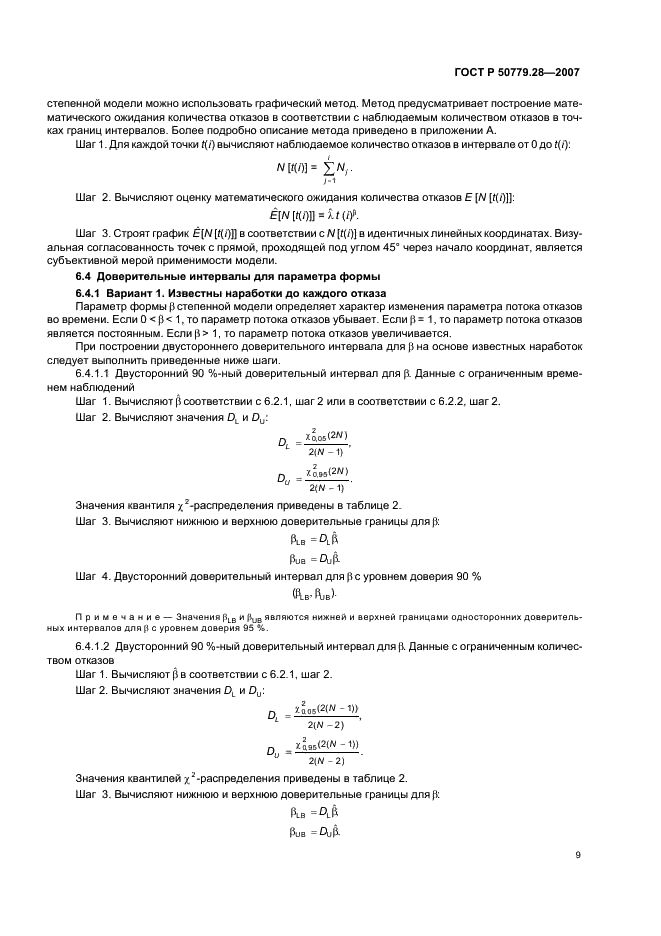 ГОСТ Р 50779.28-2007 Статистические методы. Степенная модель. Критерии согласия и методы оценки (фото 13 из 31)