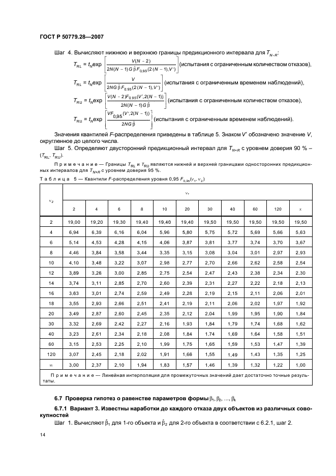 ГОСТ Р 50779.28-2007 Статистические методы. Степенная модель. Критерии согласия и методы оценки (фото 18 из 31)