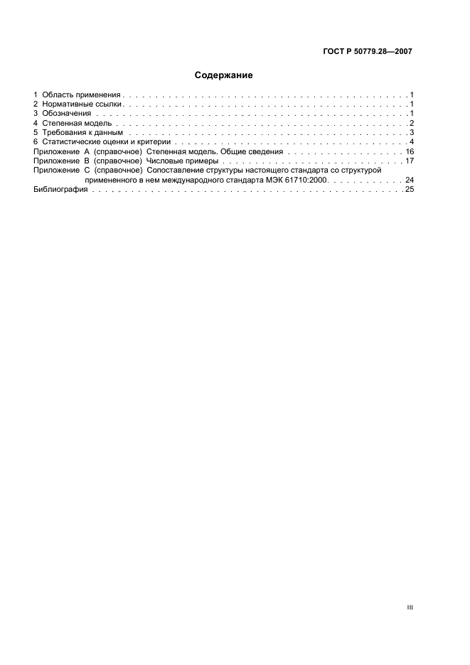 ГОСТ Р 50779.28-2007 Статистические методы. Степенная модель. Критерии согласия и методы оценки (фото 3 из 31)
