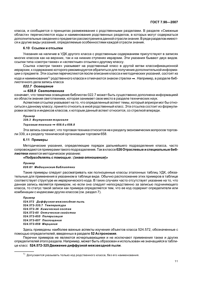 ГОСТ 7.90-2007 Система стандартов по информации, библиотечному и издательскому делу. Универсальная десятичная классификация. Структура, правила ведения и индексирования (фото 14 из 26)