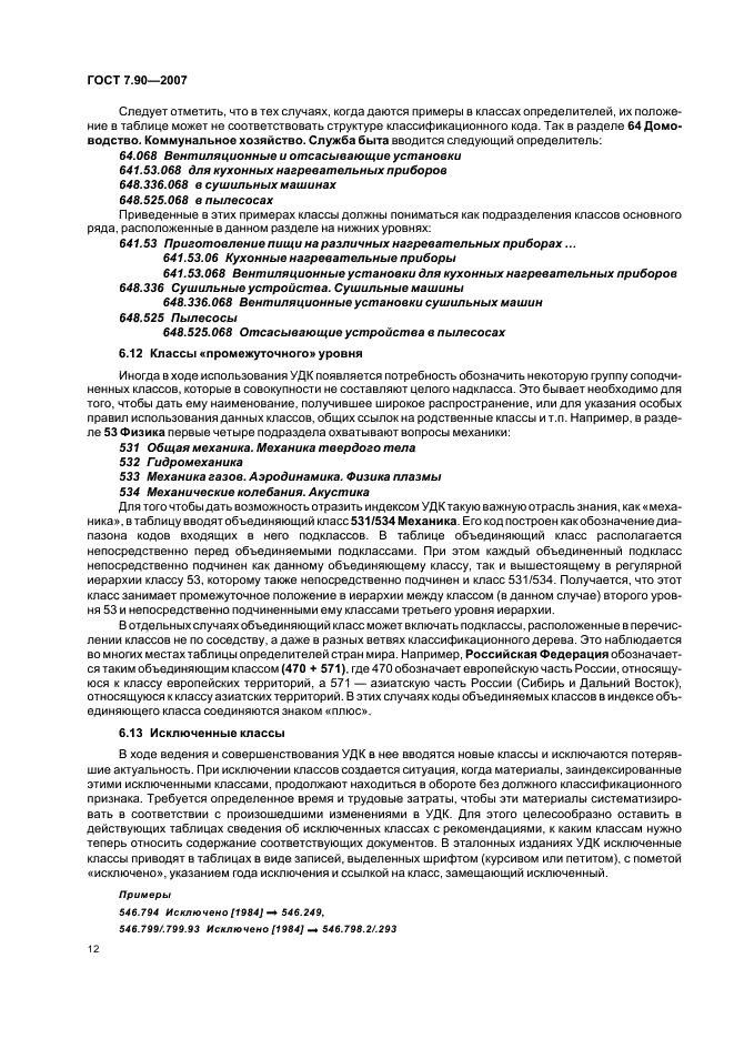 ГОСТ 7.90-2007 Система стандартов по информации, библиотечному и издательскому делу. Универсальная десятичная классификация. Структура, правила ведения и индексирования (фото 15 из 26)