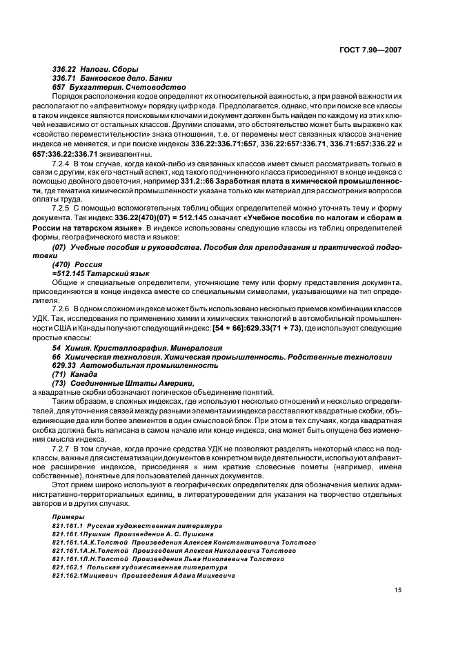 ГОСТ 7.90-2007 Система стандартов по информации, библиотечному и издательскому делу. Универсальная десятичная классификация. Структура, правила ведения и индексирования (фото 18 из 26)