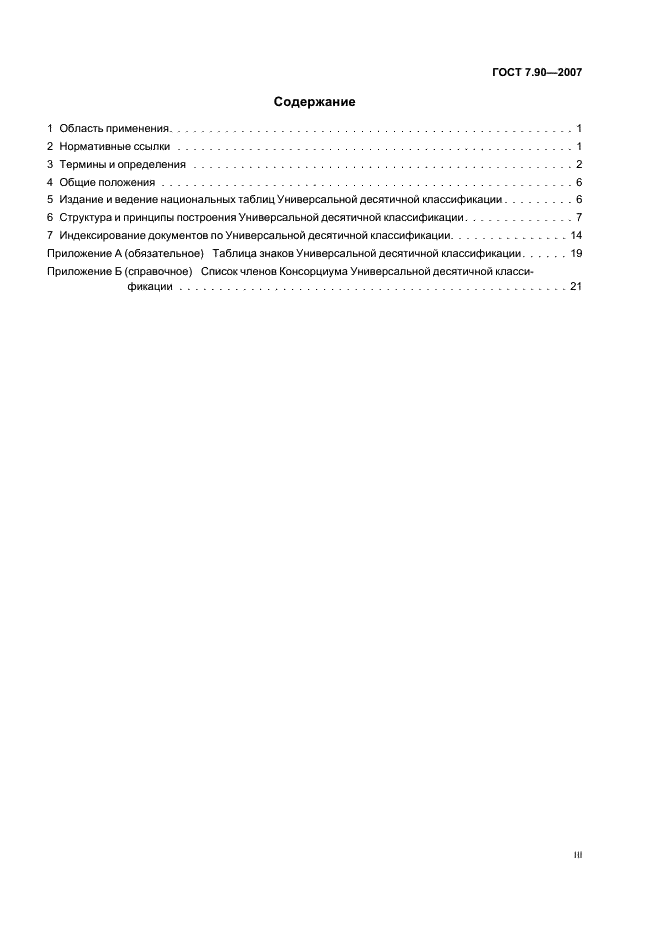 ГОСТ 7.90-2007 Система стандартов по информации, библиотечному и издательскому делу. Универсальная десятичная классификация. Структура, правила ведения и индексирования (фото 3 из 26)