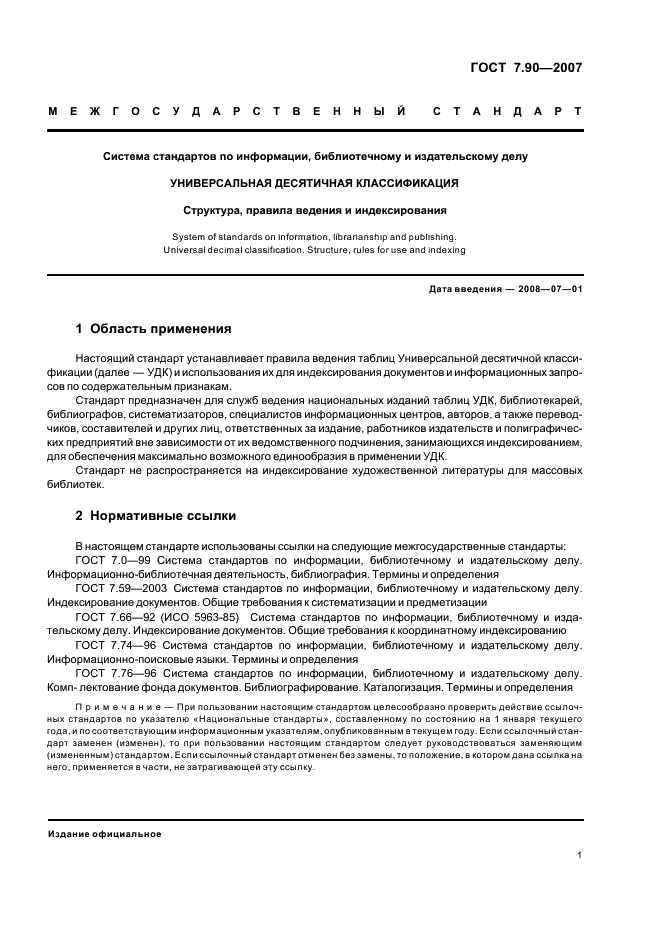 ГОСТ 7.90-2007 Система стандартов по информации, библиотечному и издательскому делу. Универсальная десятичная классификация. Структура, правила ведения и индексирования (фото 4 из 26)