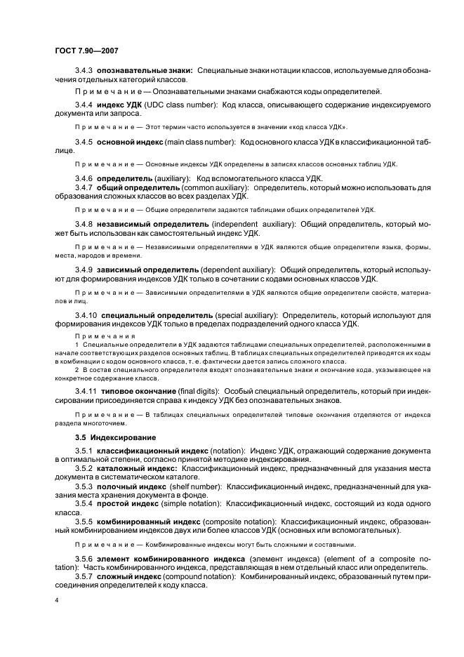 ГОСТ 7.90-2007 Система стандартов по информации, библиотечному и издательскому делу. Универсальная десятичная классификация. Структура, правила ведения и индексирования (фото 7 из 26)