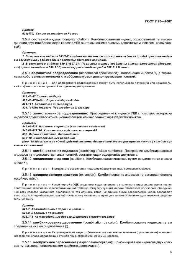 ГОСТ 7.90-2007 Система стандартов по информации, библиотечному и издательскому делу. Универсальная десятичная классификация. Структура, правила ведения и индексирования (фото 8 из 26)