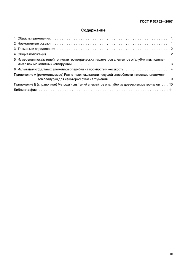 ГОСТ Р 52752-2007 Опалубка. Методы испытаний (фото 3 из 15)