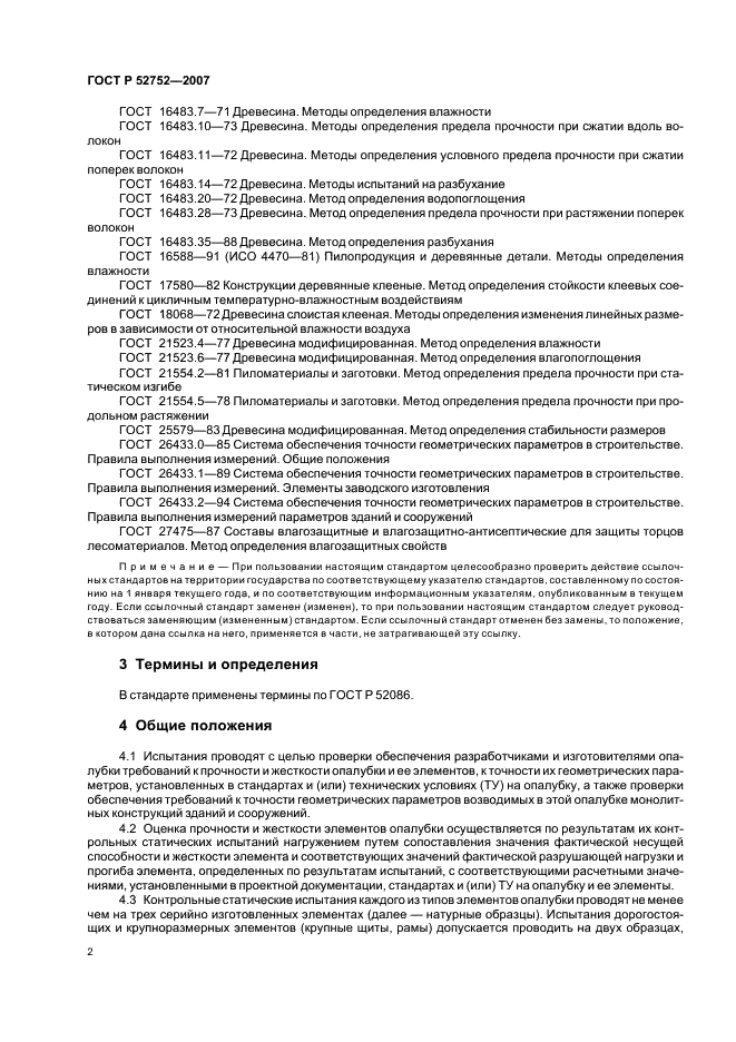 ГОСТ Р 52752-2007 Опалубка. Методы испытаний (фото 5 из 15)