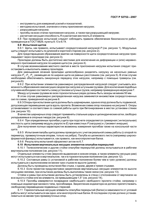 ГОСТ Р 52752-2007 Опалубка. Методы испытаний (фото 8 из 15)