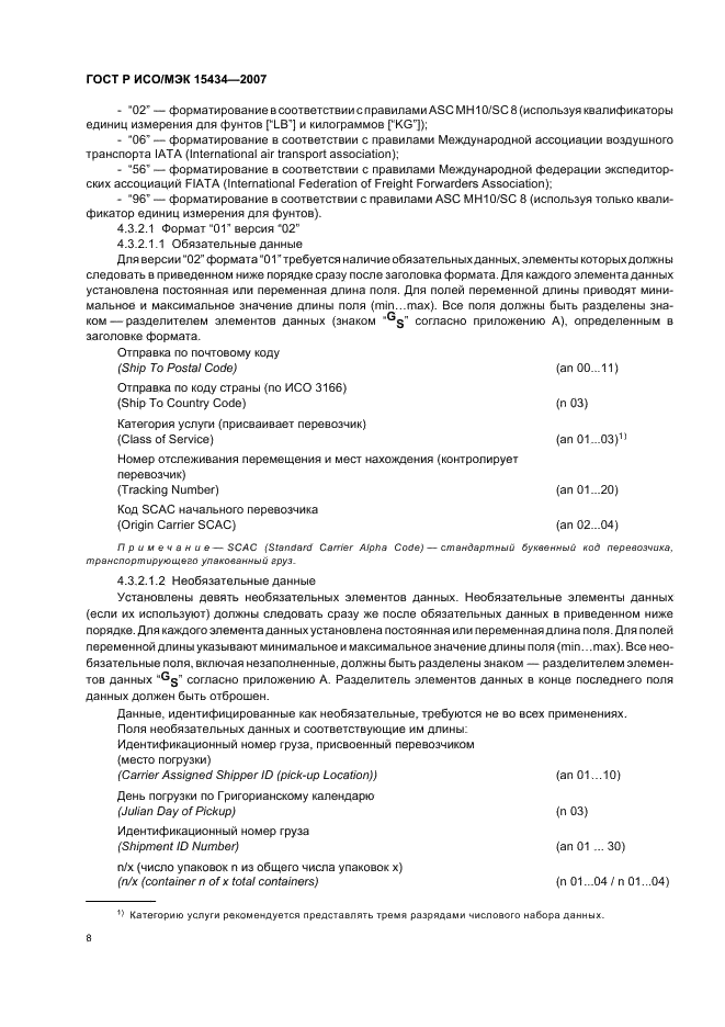 ГОСТ Р ИСО/МЭК 15434-2007 Автоматическая идентификация. Синтаксис для средств автоматического сбора данных высокой емкости (фото 12 из 20)