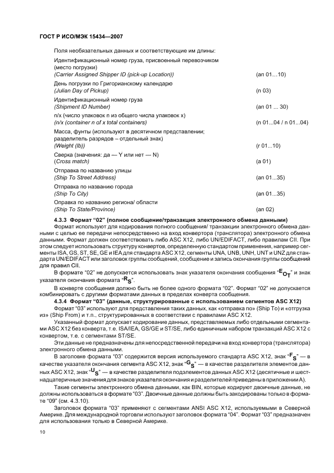 ГОСТ Р ИСО/МЭК 15434-2007 Автоматическая идентификация. Синтаксис для средств автоматического сбора данных высокой емкости (фото 14 из 20)