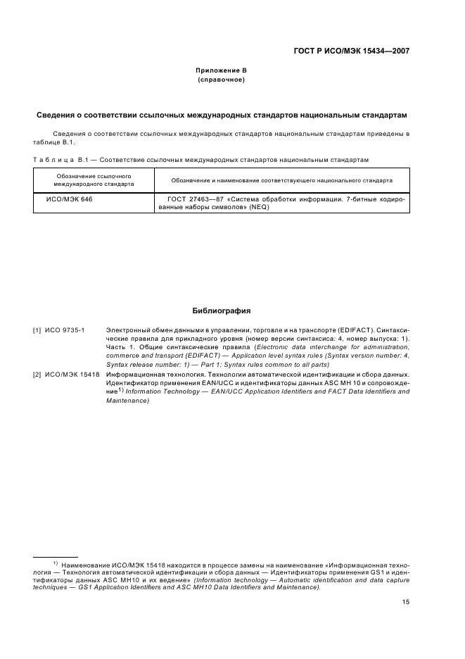 ГОСТ Р ИСО/МЭК 15434-2007 Автоматическая идентификация. Синтаксис для средств автоматического сбора данных высокой емкости (фото 19 из 20)