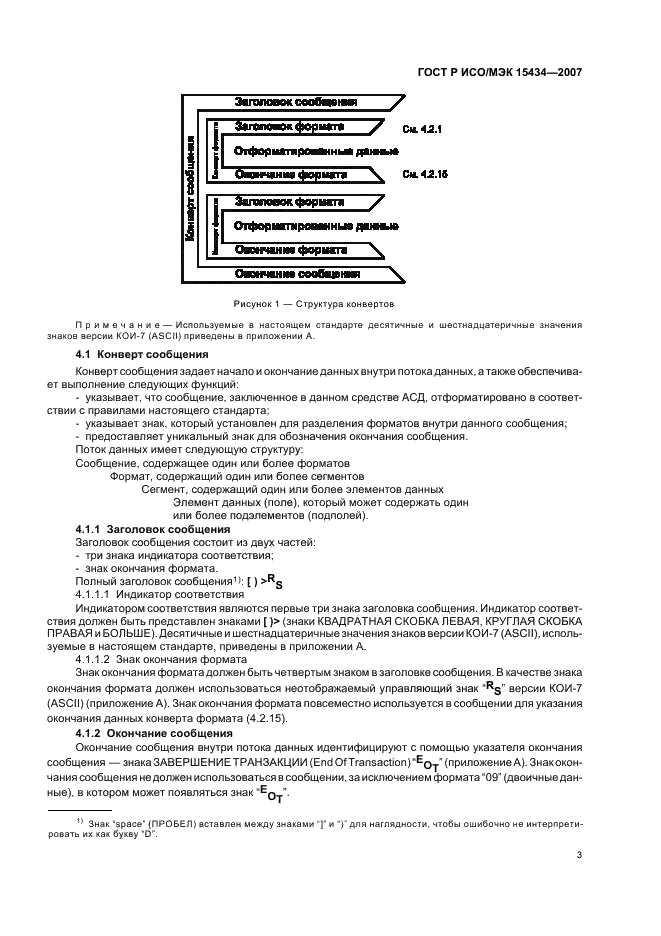 ГОСТ Р ИСО/МЭК 15434-2007 Автоматическая идентификация. Синтаксис для средств автоматического сбора данных высокой емкости (фото 7 из 20)