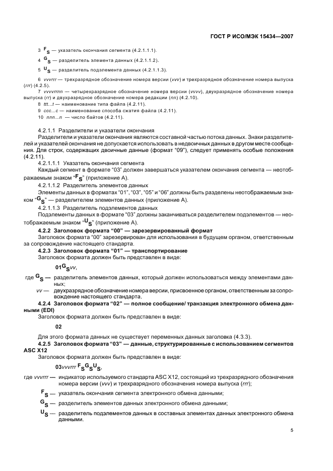 ГОСТ Р ИСО/МЭК 15434-2007 Автоматическая идентификация. Синтаксис для средств автоматического сбора данных высокой емкости (фото 9 из 20)
