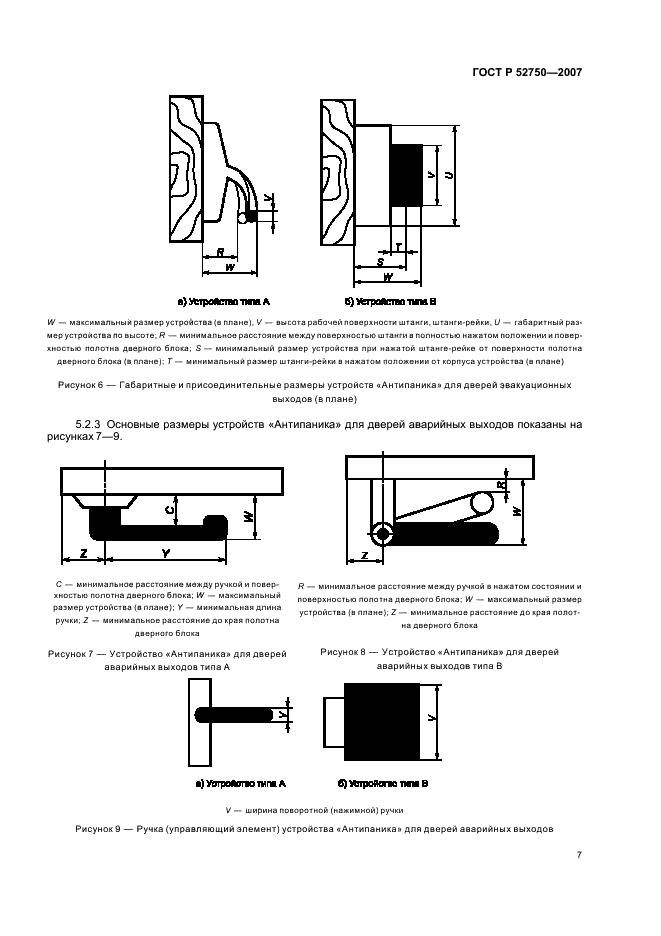 ГОСТ Р 52750-2007 Устройства экстренного открывания дверей эвакуационных и аварийных выходов. Технические условия (фото 11 из 28)