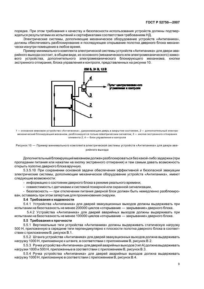 ГОСТ Р 52750-2007 Устройства экстренного открывания дверей эвакуационных и аварийных выходов. Технические условия (фото 13 из 28)