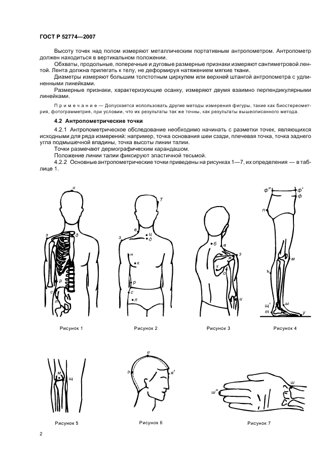 ГОСТ Р 52774-2007 Классификация типовых фигур мужчин по ростам, размерам и полнотным группам для проектирования одежды (фото 5 из 22)