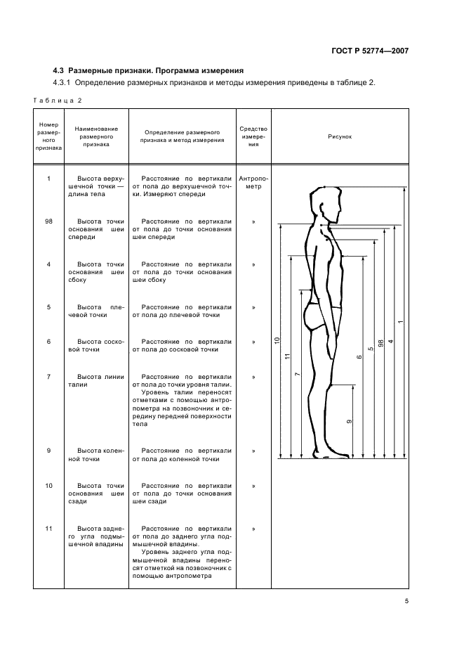 ГОСТ Р 52774-2007 Классификация типовых фигур мужчин по ростам, размерам и полнотным группам для проектирования одежды (фото 8 из 22)