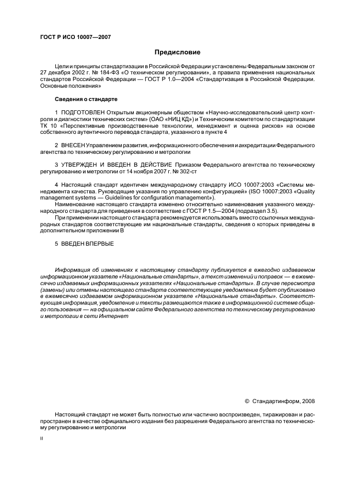 ГОСТ Р ИСО 10007-2007 Менеджмент организации. Руководящие указания по управлению конфигурацией (фото 2 из 12)