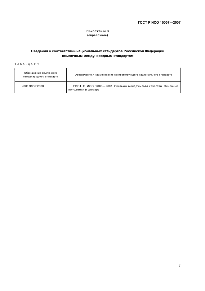ГОСТ Р ИСО 10007-2007 Менеджмент организации. Руководящие указания по управлению конфигурацией (фото 11 из 12)