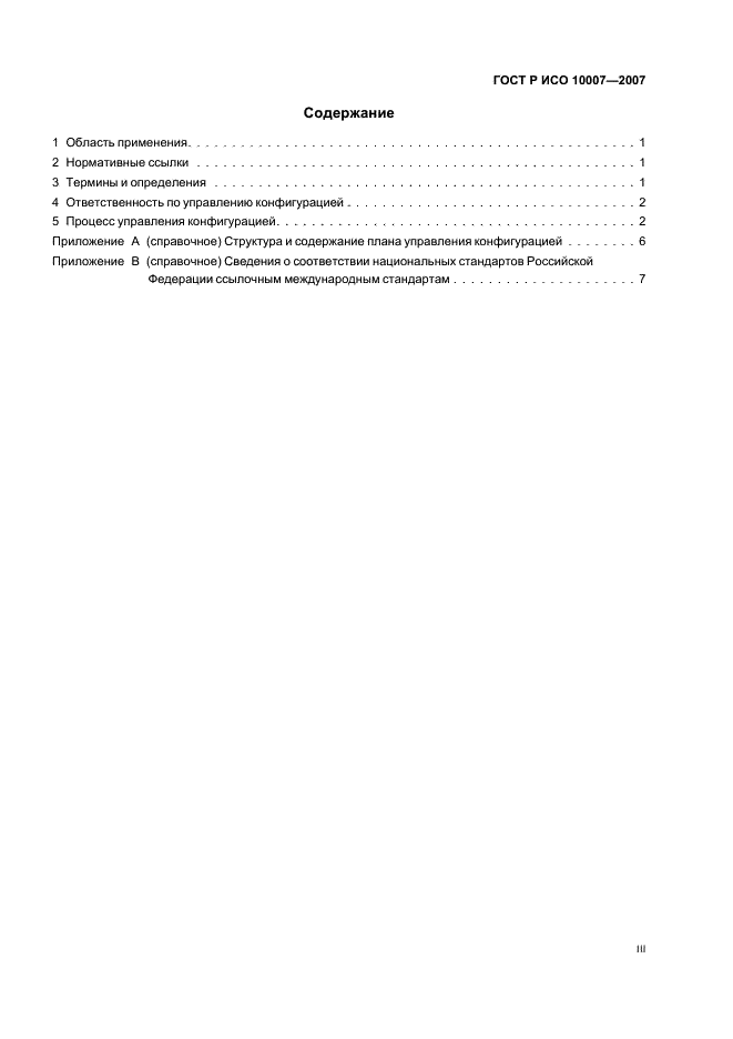 ГОСТ Р ИСО 10007-2007 Менеджмент организации. Руководящие указания по управлению конфигурацией (фото 3 из 12)