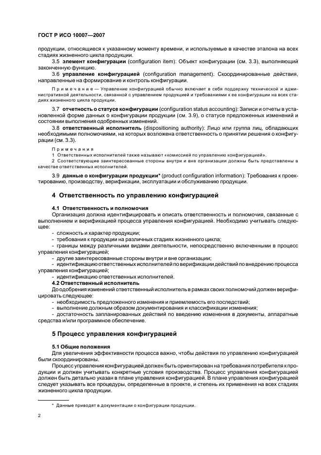 ГОСТ Р ИСО 10007-2007 Менеджмент организации. Руководящие указания по управлению конфигурацией (фото 6 из 12)