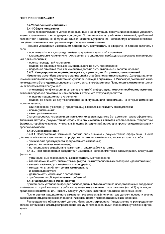 ГОСТ Р ИСО 10007-2007 Менеджмент организации. Руководящие указания по управлению конфигурацией (фото 8 из 12)
